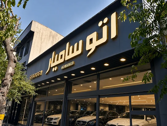 اتو سامیار - تصویر بنر شماره 4