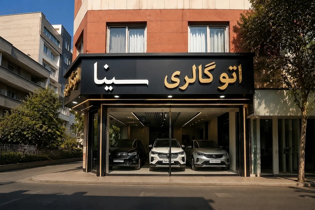 اتوگالری سینا - تصویر بنر شماره 1