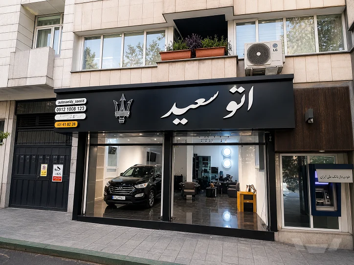 اتو سعید - تصویر بنر شماره 1