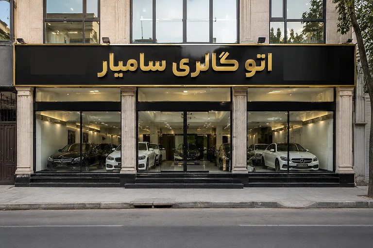 اتو سامیار - تصویر بنر شماره 1
