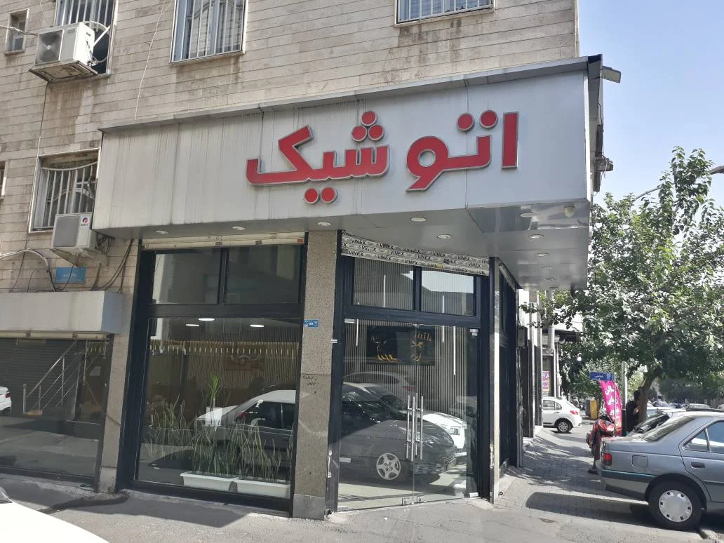اتو شیک - تصویر بنر شماره 1