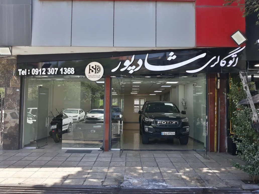 اتو شادپور - تصویر بنر شماره 1
