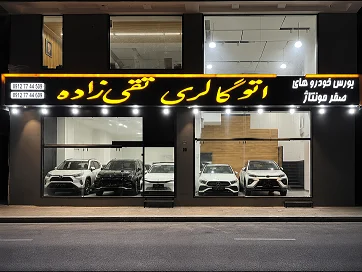 اتو گالری تقی زاده - تصویر بنر شماره 1