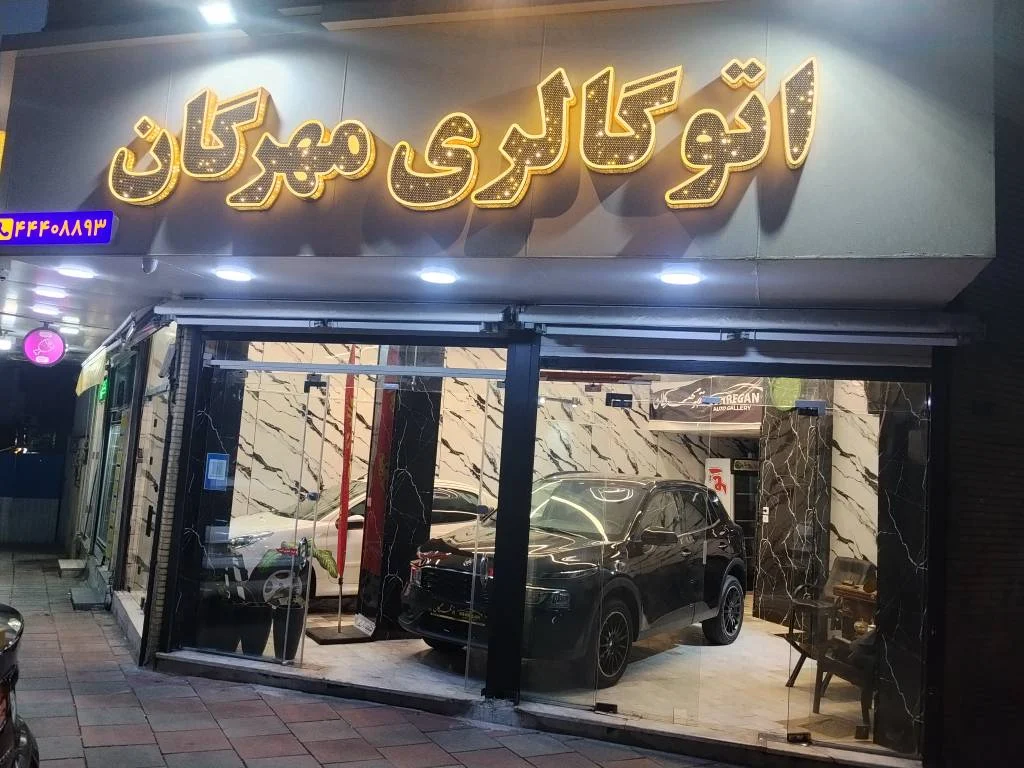 اتو گالری مهرگان - تصویر بنر شماره 1