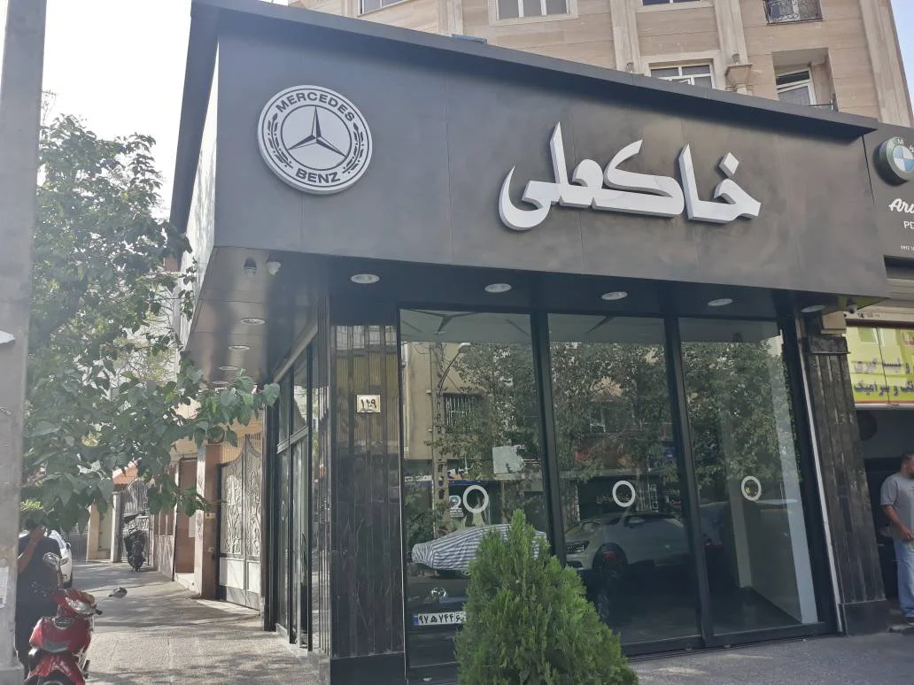 اتو خاکعلی - تصویر بنر شماره 1