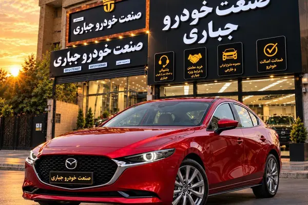مزدا 3 وارداتی