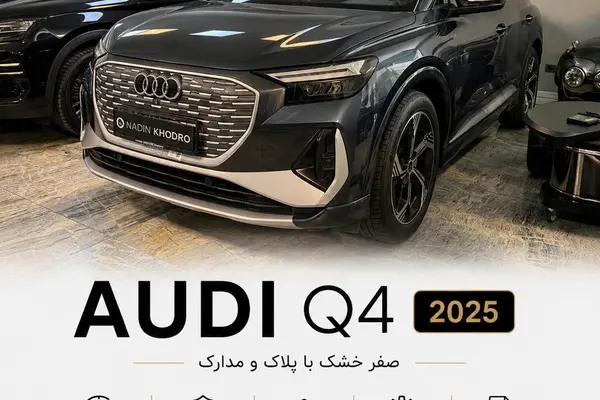 عکس آئودی Q4 e-tron