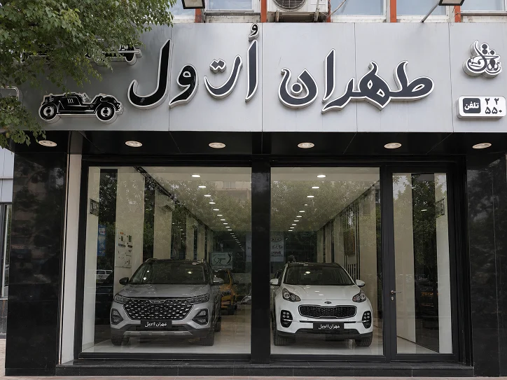 طهران اتول - تصویر بنر شماره 1
