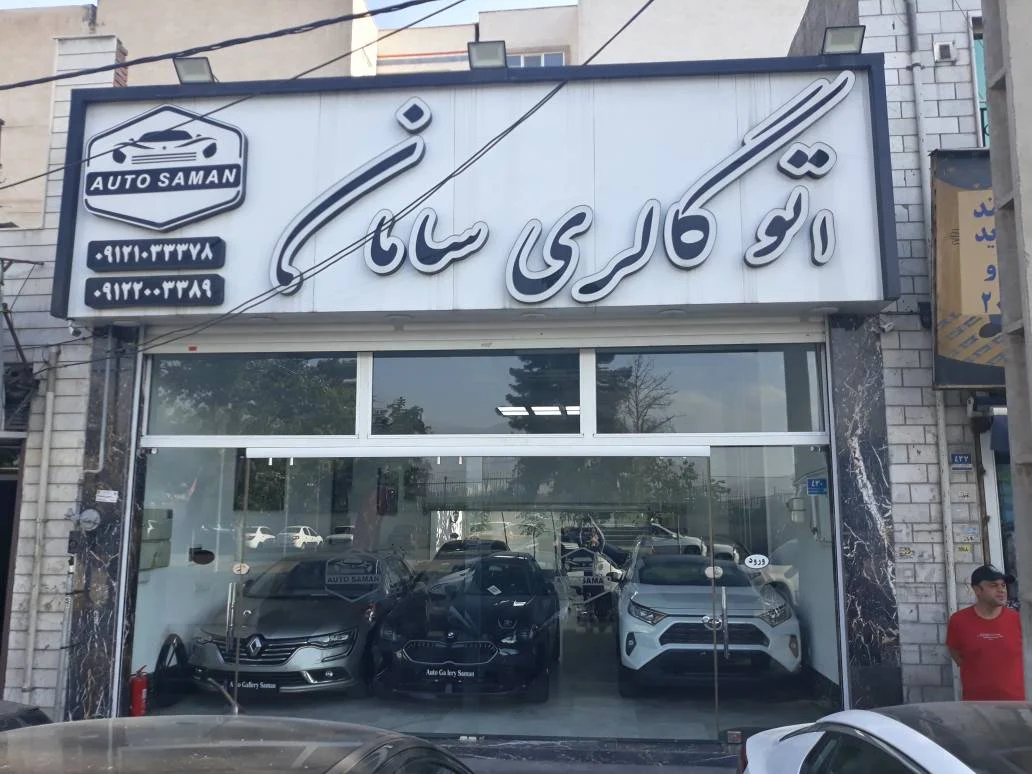 اتوگالری سامان - تصویر بنر شماره 1