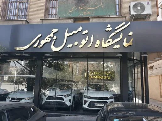 نمایشگاه اتومبیل جمهوری - تصویر بنر شماره 1