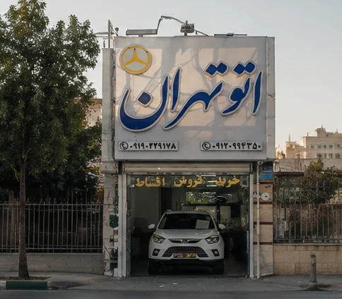 اتو تهران - تصویر بنر شماره 1