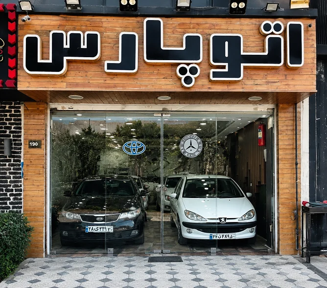 اتو پارس - تصویر بنر شماره 1