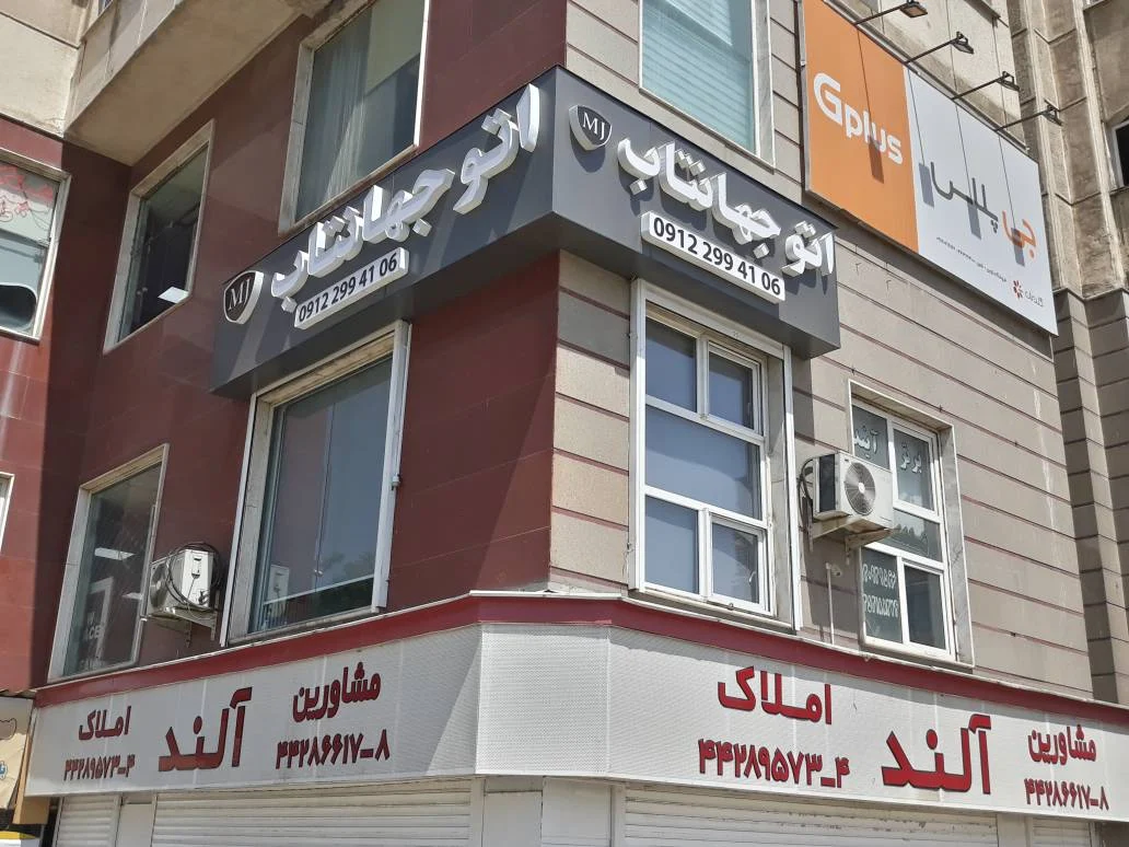 اتو جهانتاب - تصویر بنر شماره 1