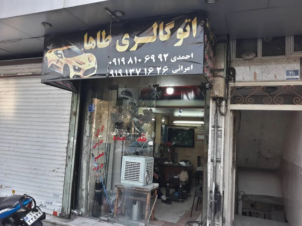 اتو گالری طاها - تصویر بنر شماره 1