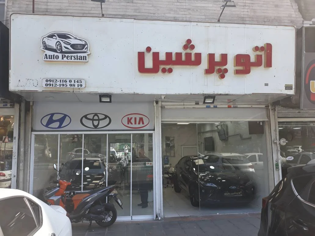 اتو پرشین - تصویر بنر شماره 1