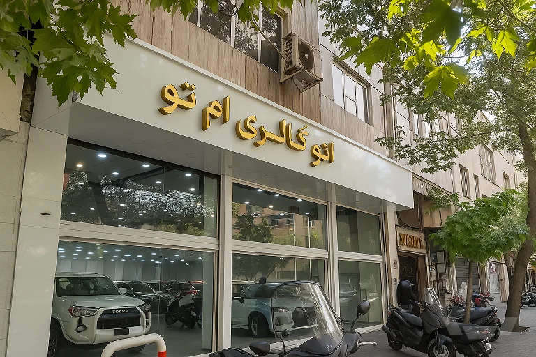 اتو گالری ام تو - تصویر بنر شماره 1