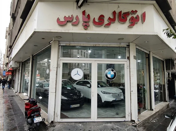 اتو گالری پارس - تصویر بنر شماره 1