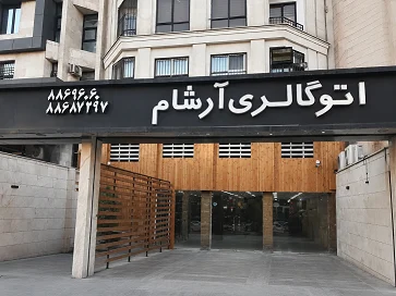 اتو گالری آرشام - تصویر بنر شماره 1