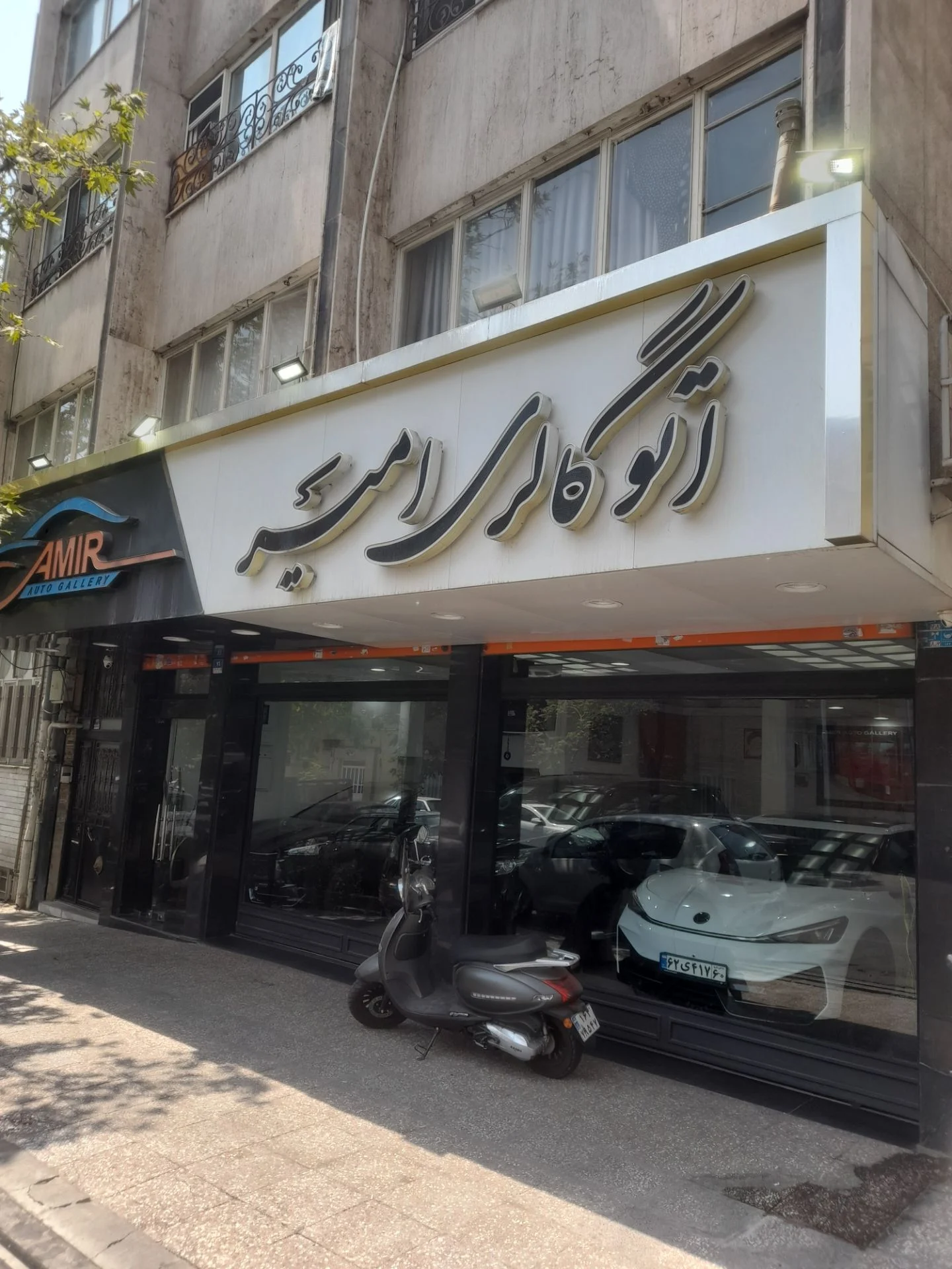 اتو گالری امیر - تصویر بنر شماره 1