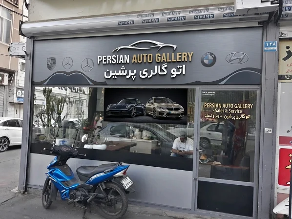 اتو گالری پرشین - تصویر بنر شماره 1