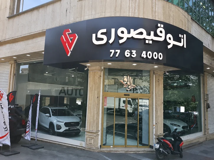 اتو قیصوری - تصویر بنر شماره 1