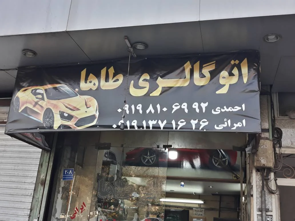 اتو گالری طاها - تصویر بنر شماره 2