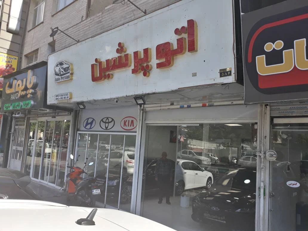 اتو پرشین - تصویر بنر شماره 2