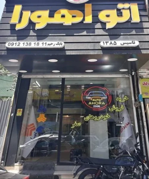 اتو اهورا - تصویر بنر شماره 1
