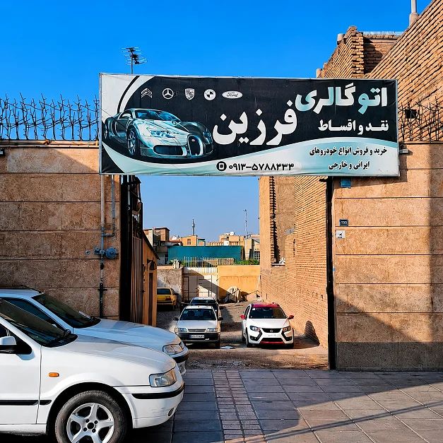 اتوگالری فرزین - تصویر بنر شماره 1