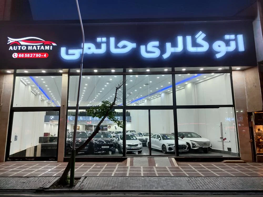 اتو گالری حاتمی - تصویر بنر شماره 2
