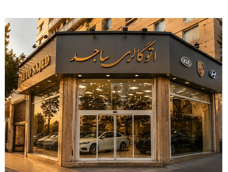 اتو گالری ساجد - تصویر بنر شماره 1