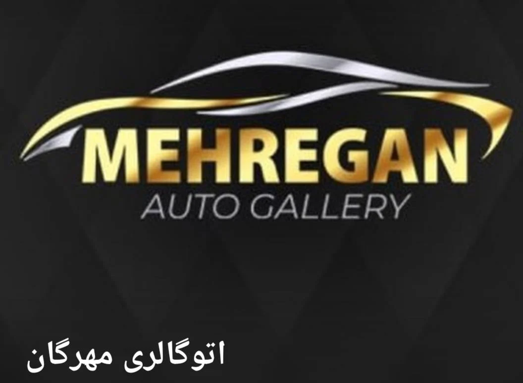 اتو گالری مهرگان