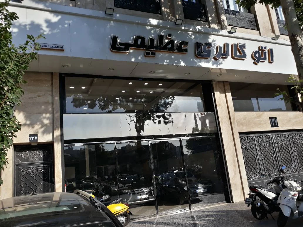 اتو گالری عظیمی - تصویر بنر شماره 1