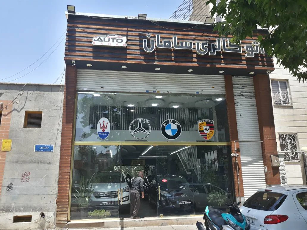 اتو گالری سامان - تصویر بنر شماره 1