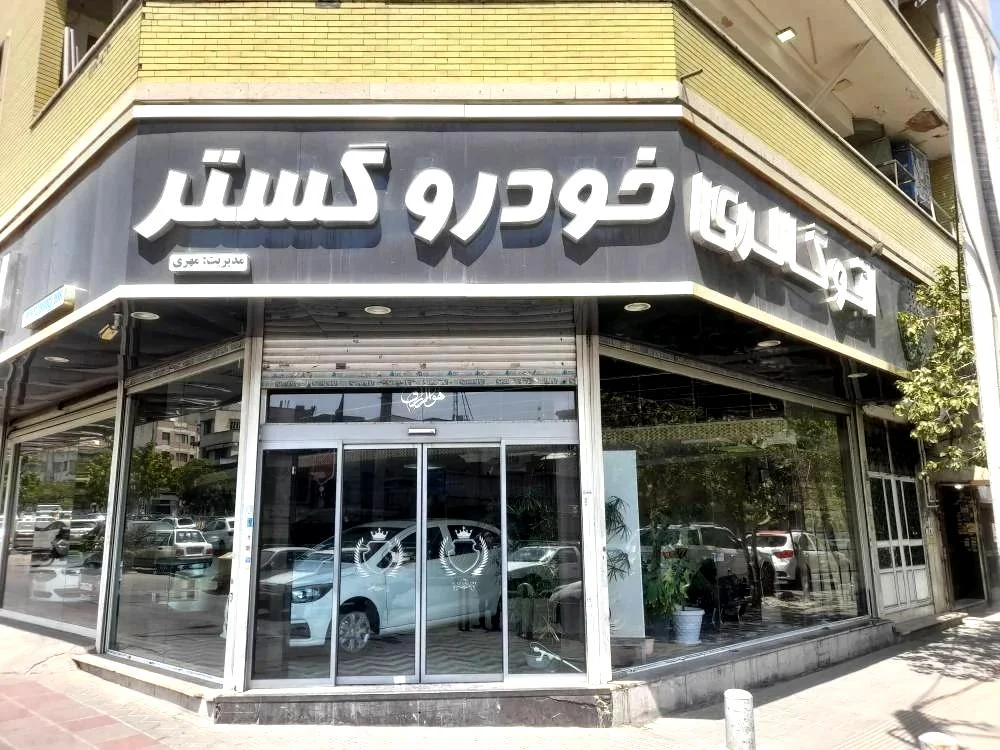 خودرو گستر - تصویر بنر شماره 1
