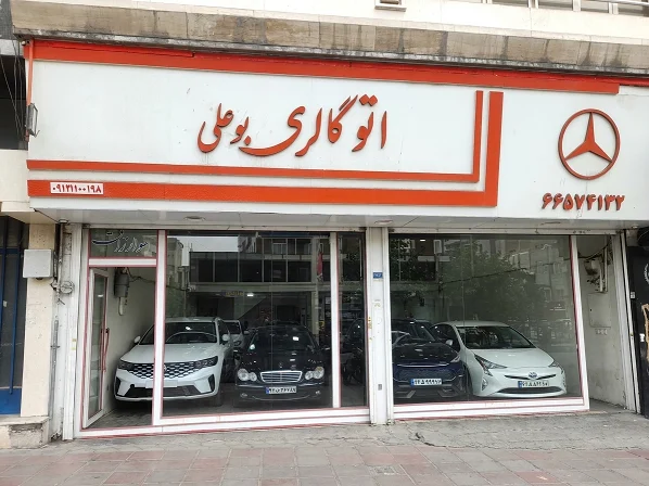 اتو گالری بوعلی - تصویر بنر شماره 1