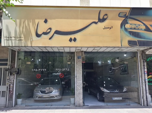 اتومبیل علیرضا - تصویر بنر شماره 1