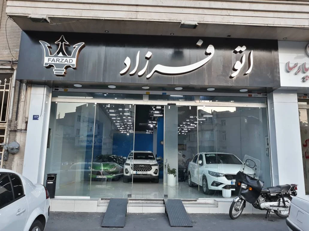 اتو فرزاد - تصویر بنر شماره 1