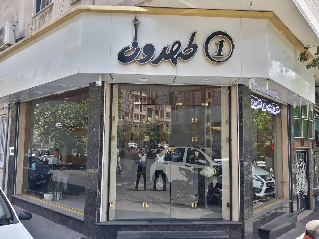 اتو طهرون - تصویر بنر شماره 1