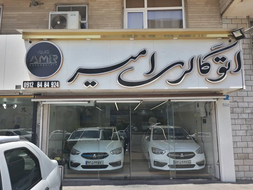 اتو گالری امیر - تصویر بنر شماره 1