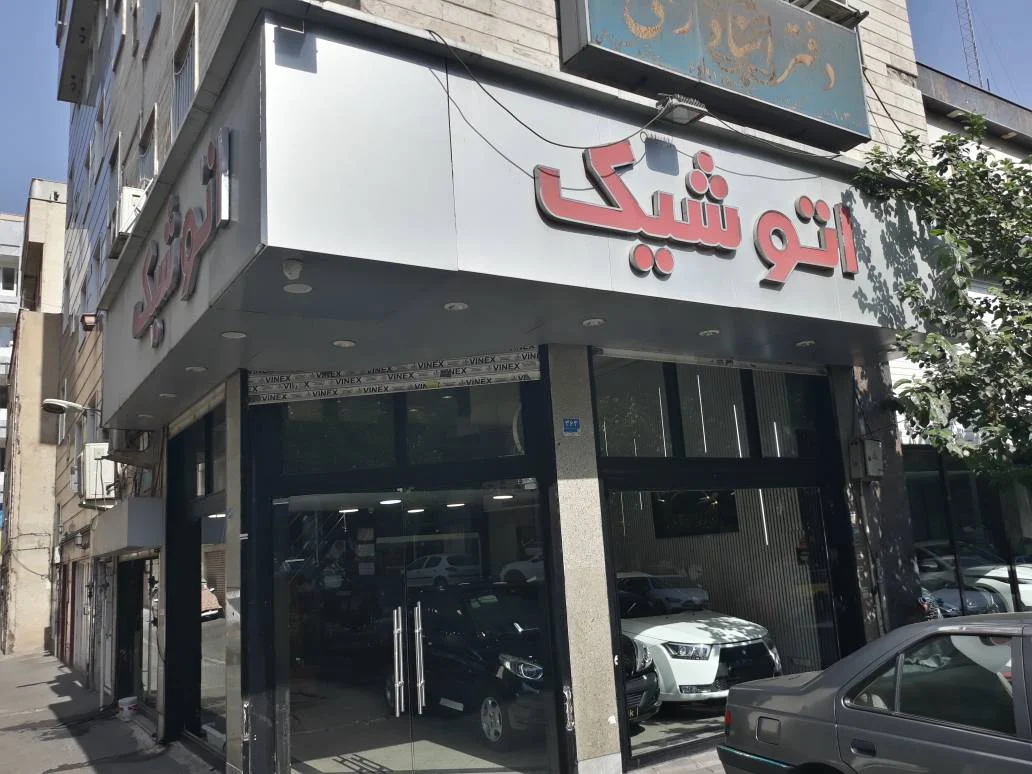 اتو شیک - تصویر بنر شماره 3