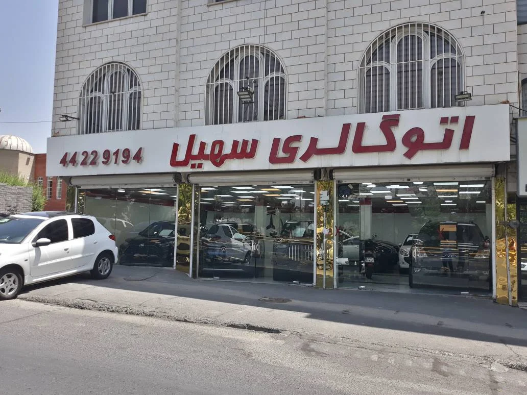 اتو گالری سهیل - تصویر بنر شماره 1