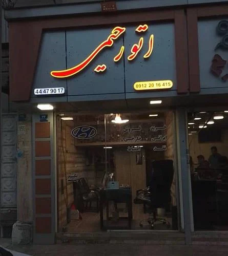 اتو گالری رحیمی - تصویر بنر شماره 1