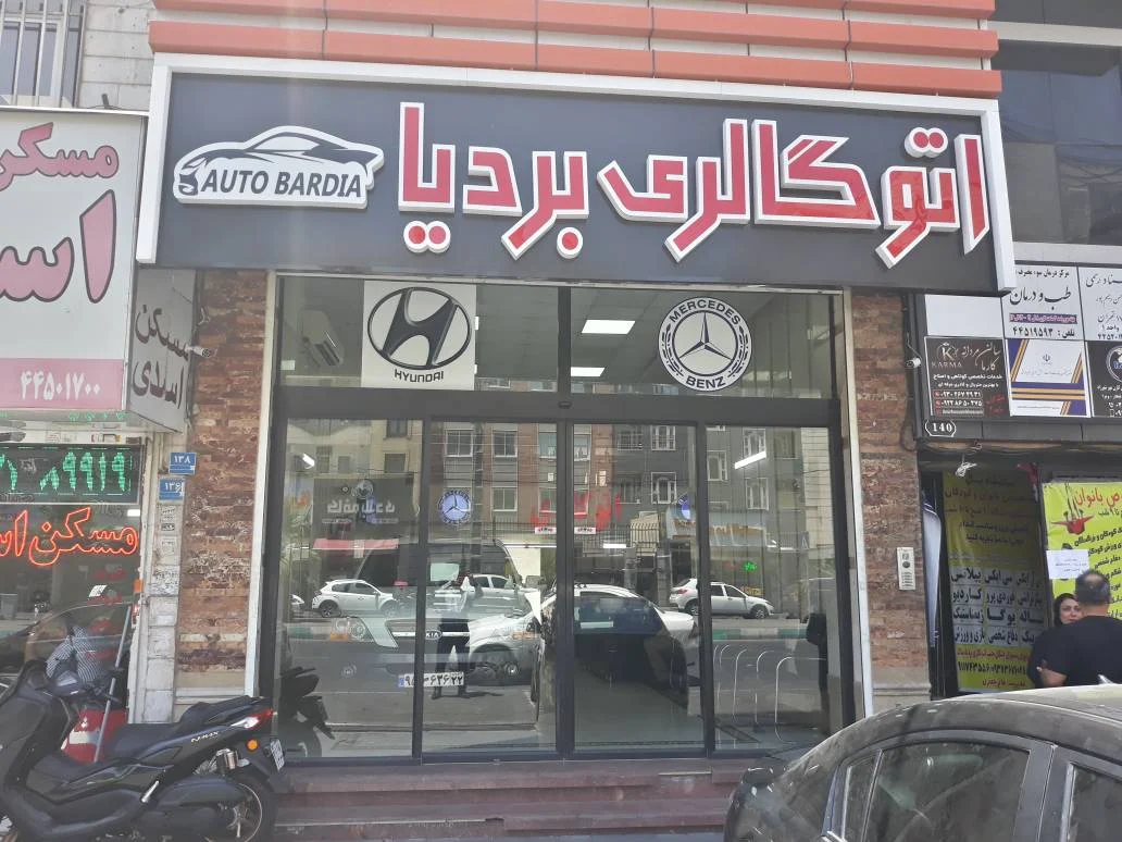 اتوگالری بردیا - تصویر بنر شماره 1