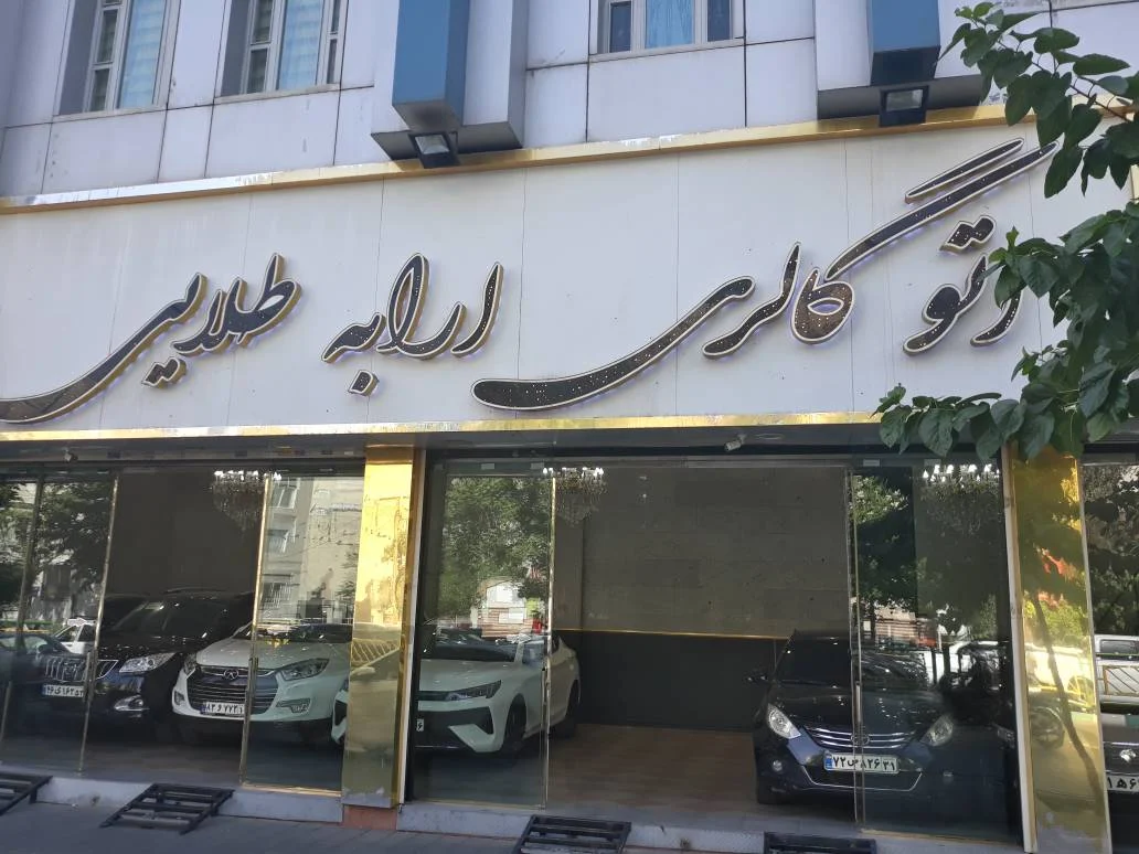 اتو گالری ارابه طلایی - تصویر بنر شماره 1