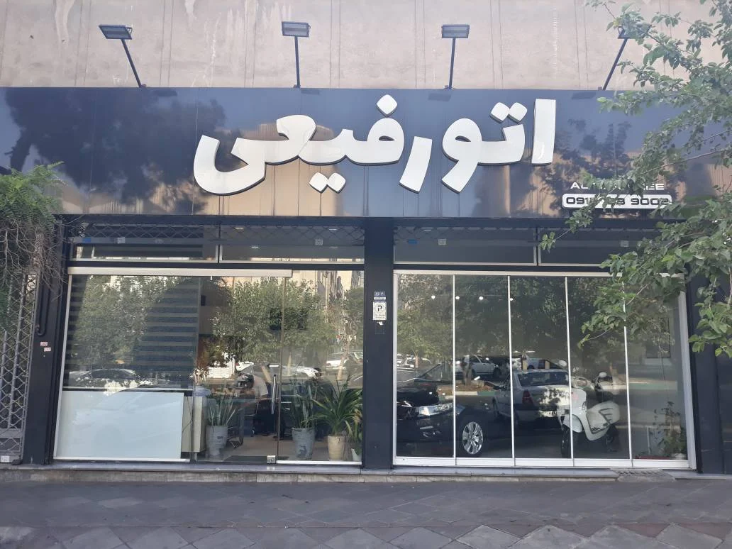 اتو رفیعی - تصویر بنر شماره 1