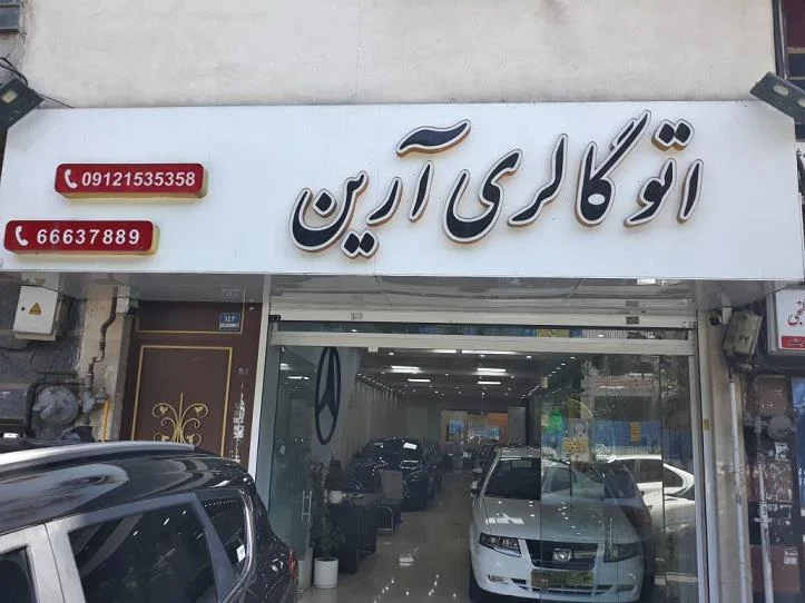 اتو گالری آرین - تصویر بنر شماره 1