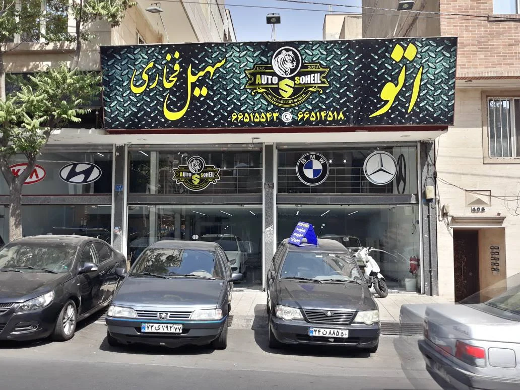 اتو گالری سهیل - تصویر بنر شماره 1