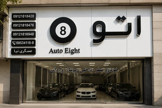 اتو eight - تصویر بنر شماره 1