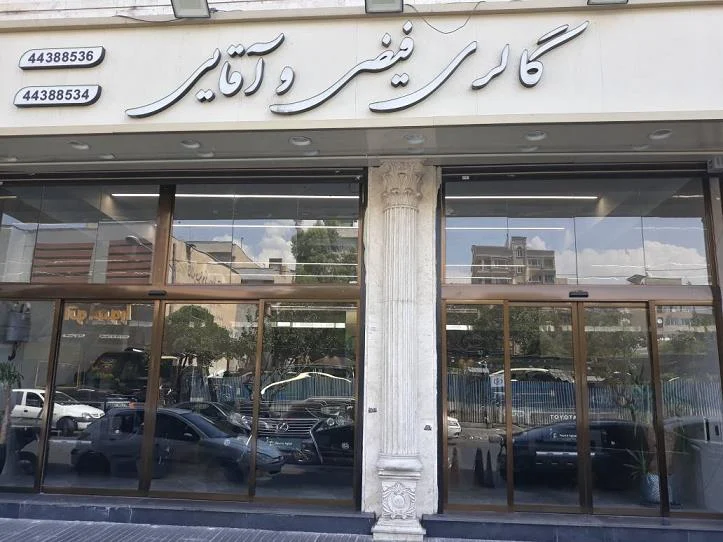 اتو گالری فیضی و آقایی - تصویر بنر شماره 2